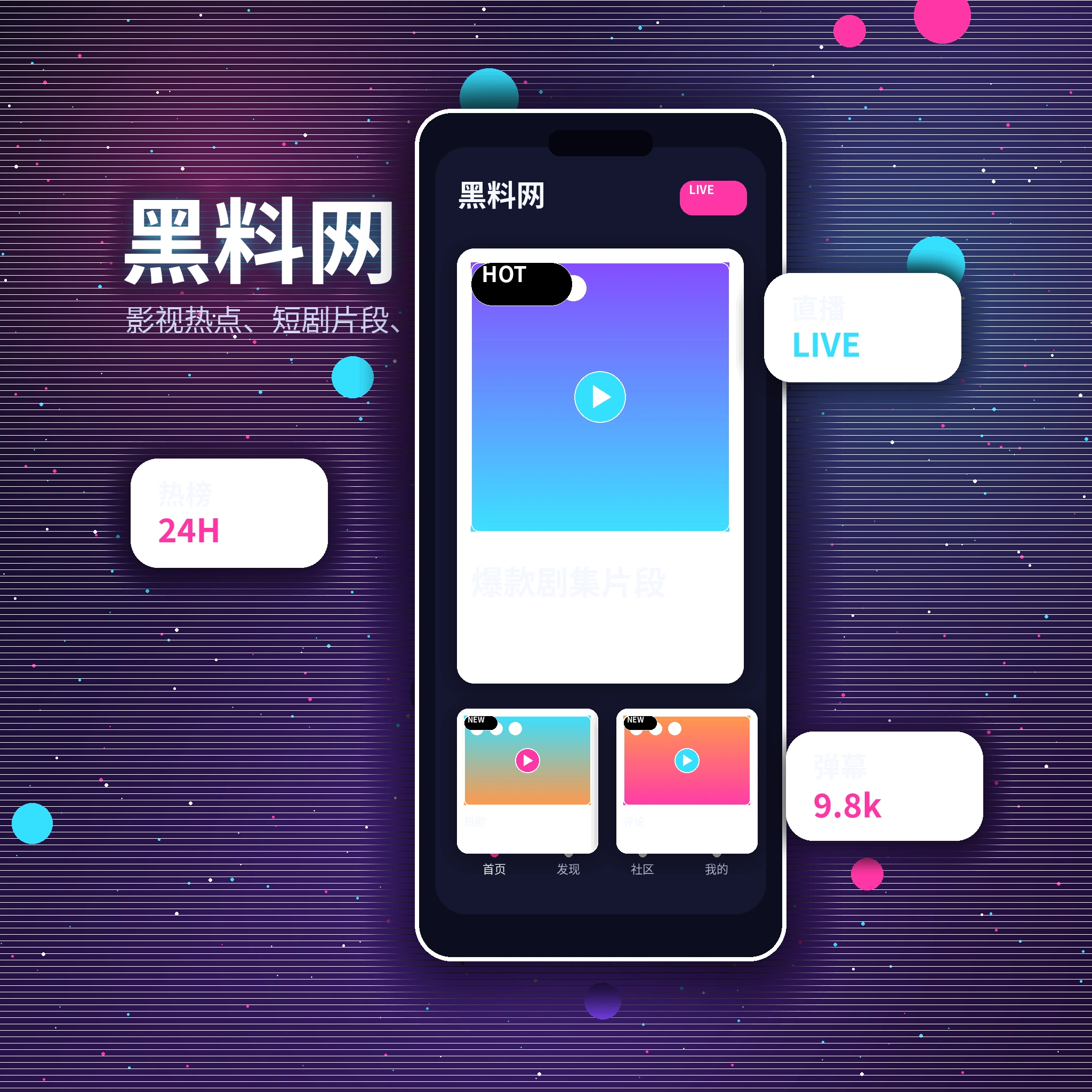 黑料网APP服务展示